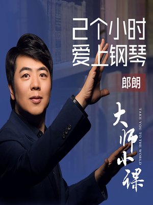 cover image of 郎朗的钢琴大师课 (Piano Class with Lang Lang)